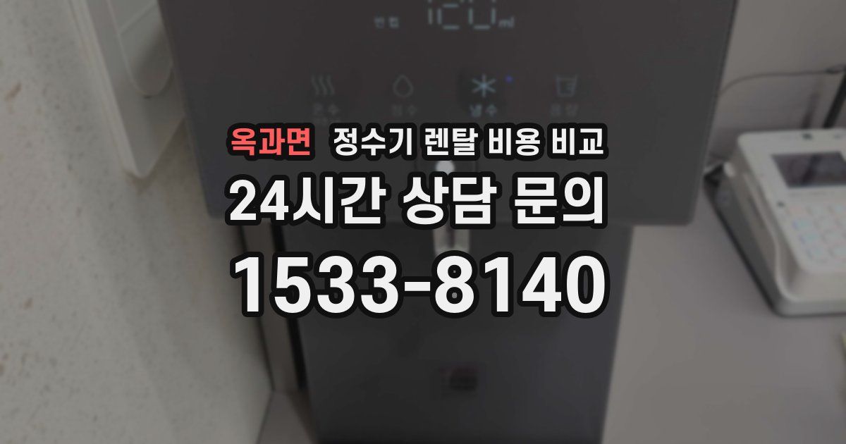 옥과면 정수기 렌탈 비용 비교