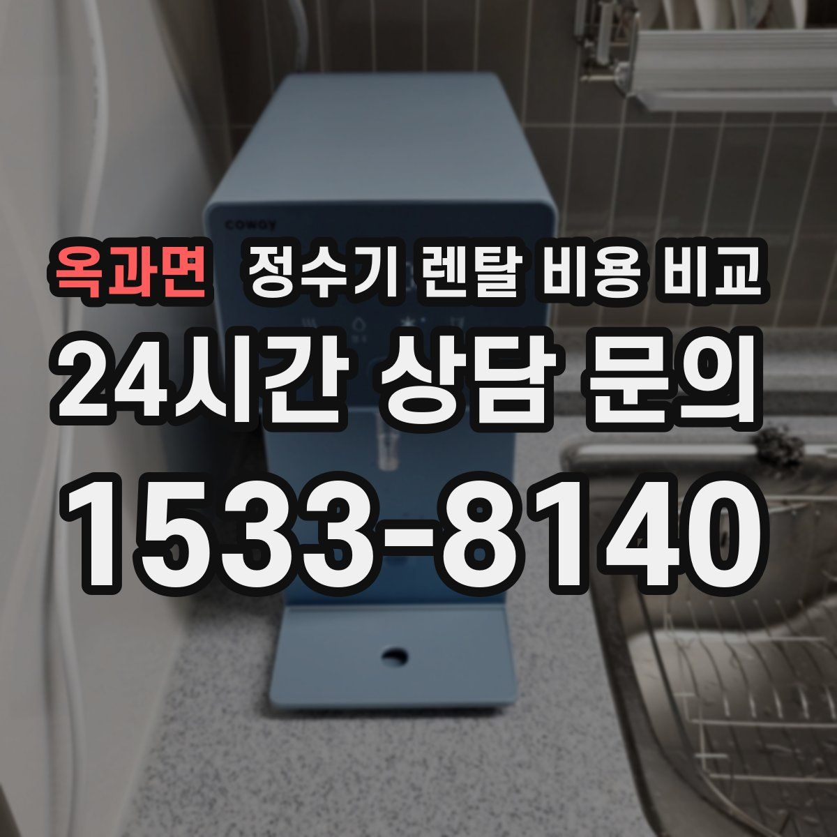 옥과면 정수기 렌탈 비용 비교