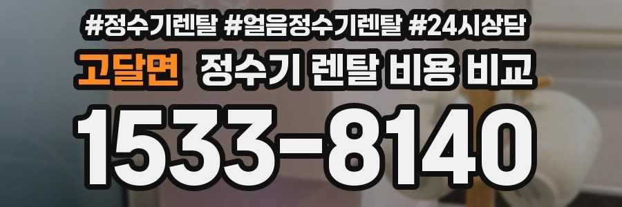 고달면 정수기 렌탈 비용 비교