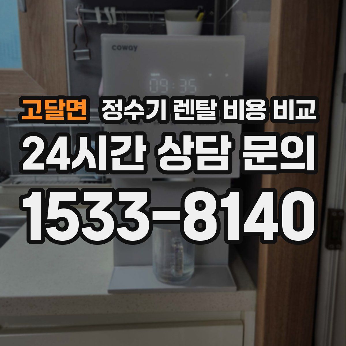 고달면 정수기 렌탈 비용 비교
