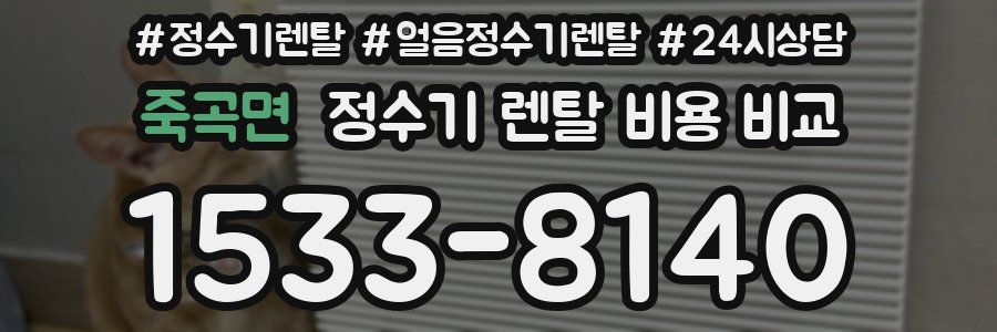 죽곡면 정수기 렌탈 비용 비교