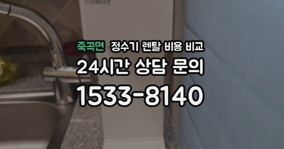 죽곡면 정수기 렌탈 비용 비교