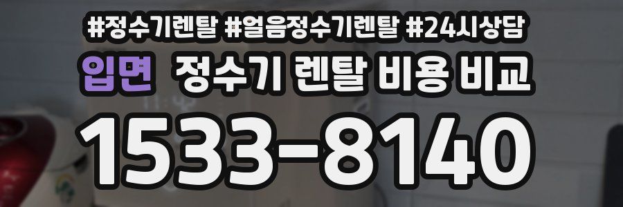 입면 정수기 렌탈 비용 비교
