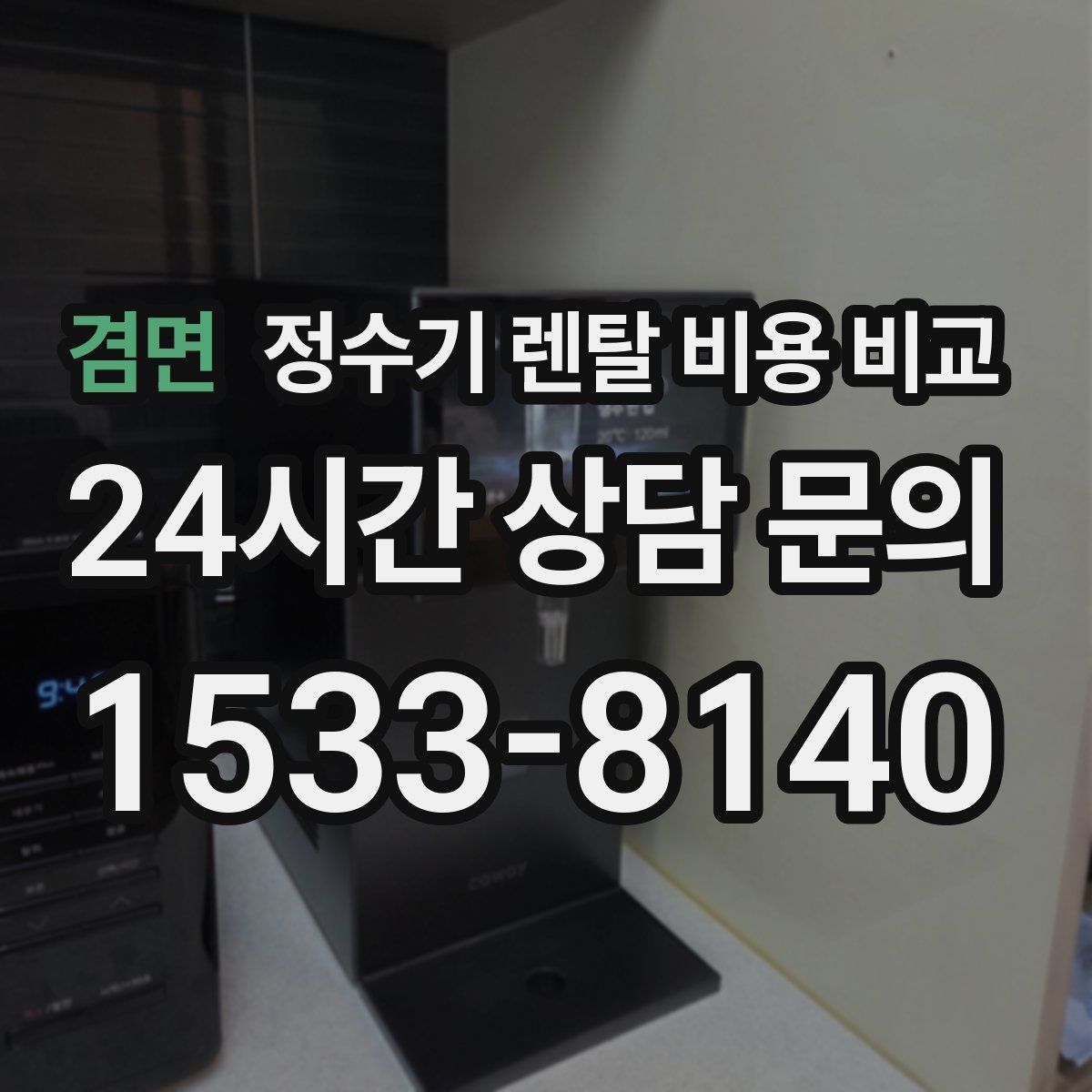 겸면 정수기 렌탈 비용 비교