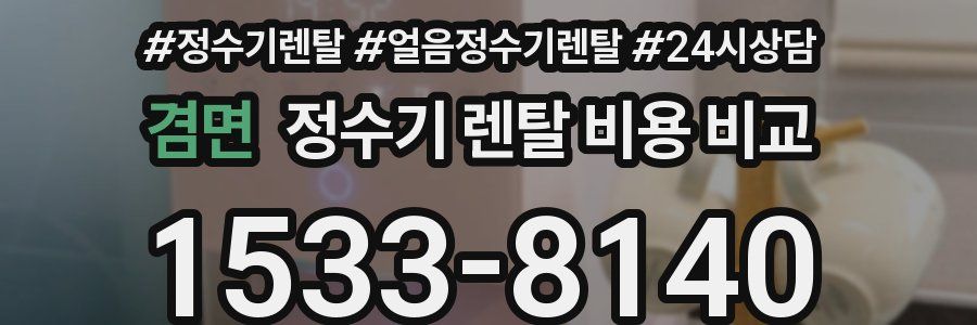 겸면 정수기 렌탈 비용 비교