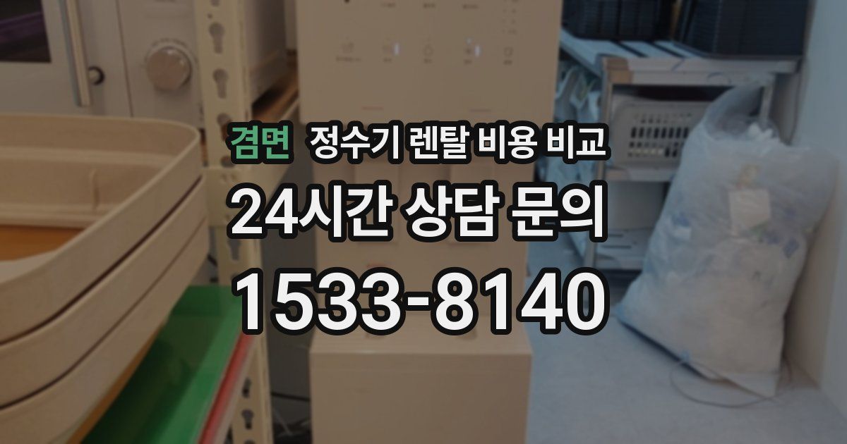 겸면 정수기 렌탈 비용 비교