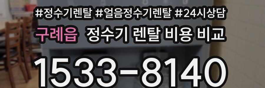 구례읍 정수기 렌탈 비용 비교