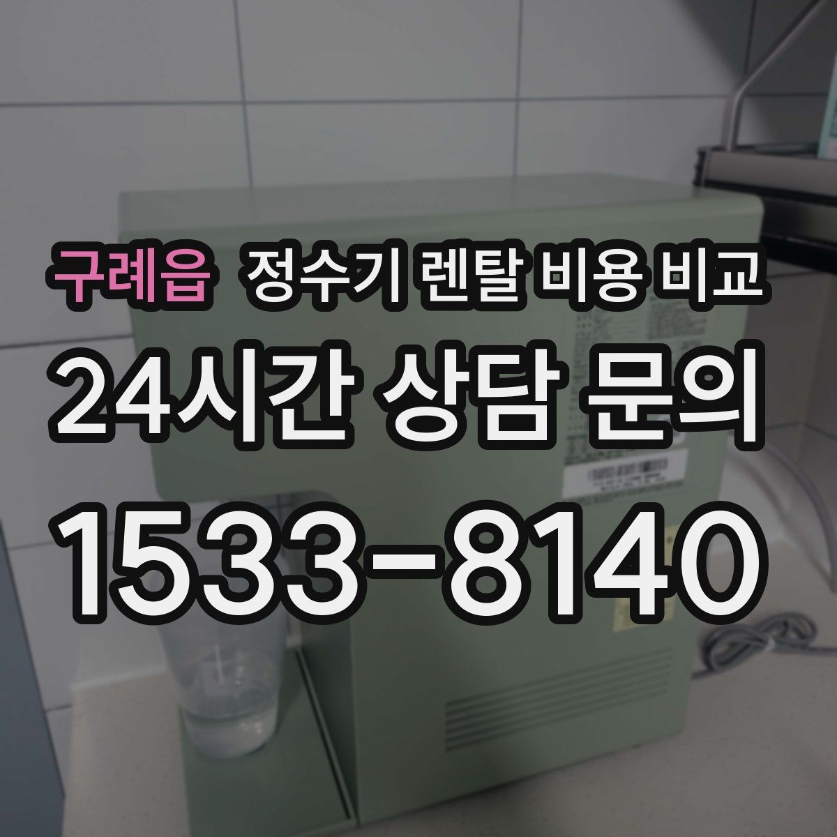 구례읍 정수기 렌탈 비용 비교