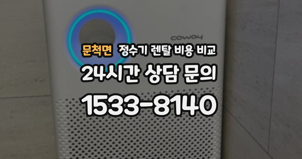 문척면 정수기 렌탈 비용 비교