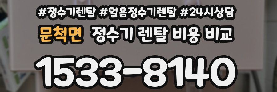 문척면 정수기 렌탈 비용 비교