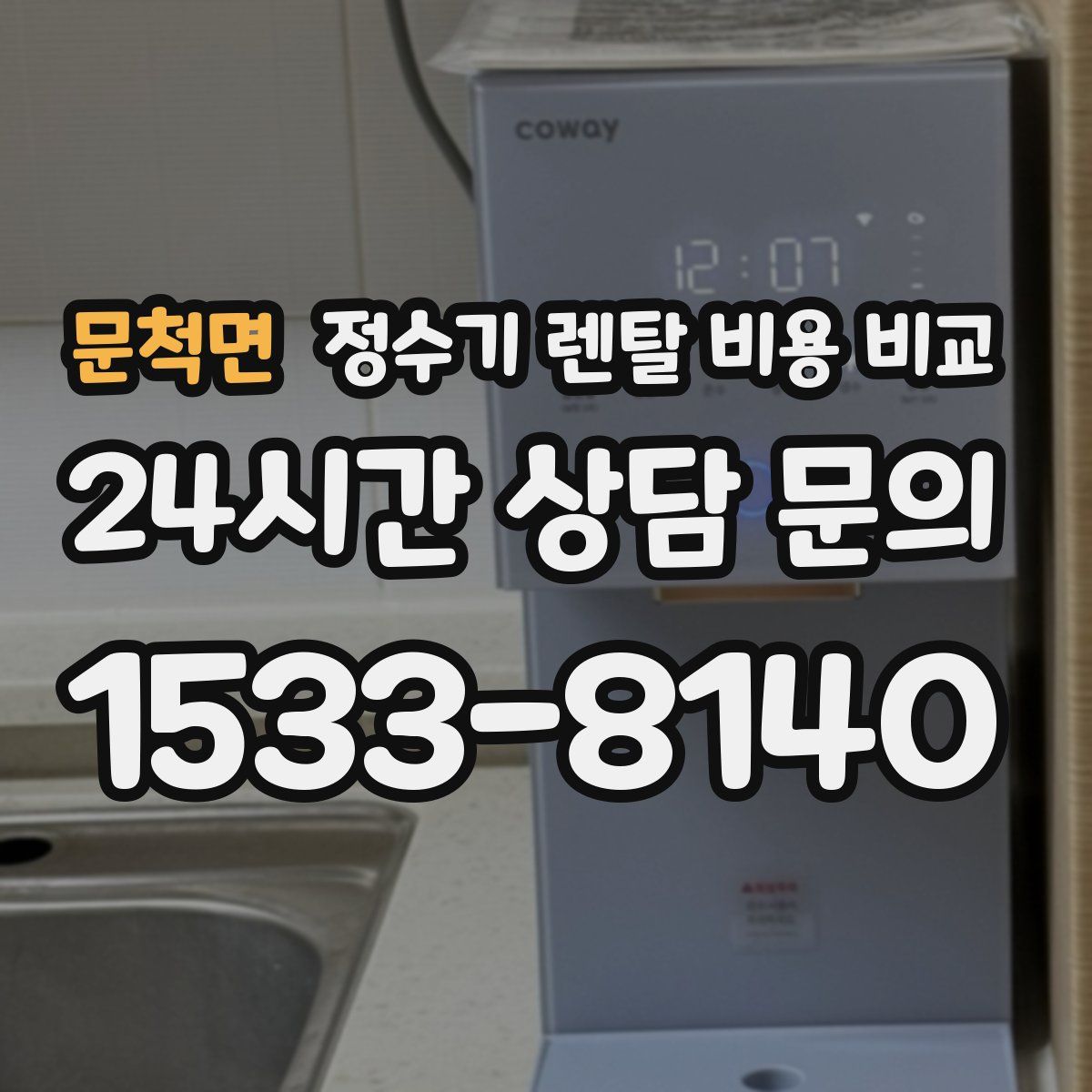 문척면 정수기 렌탈 비용 비교