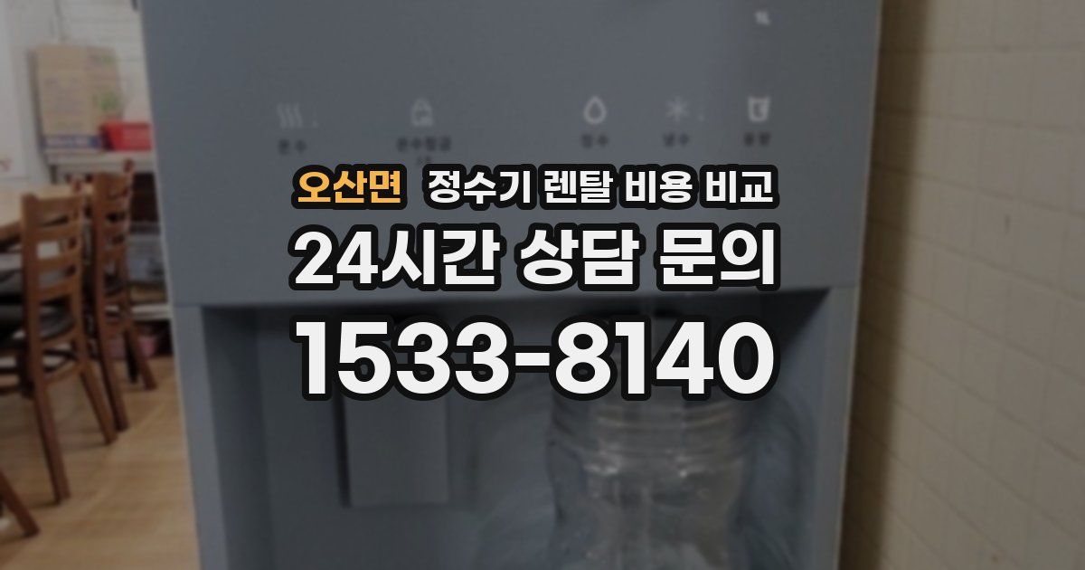 오산면 정수기 렌탈 비용 비교