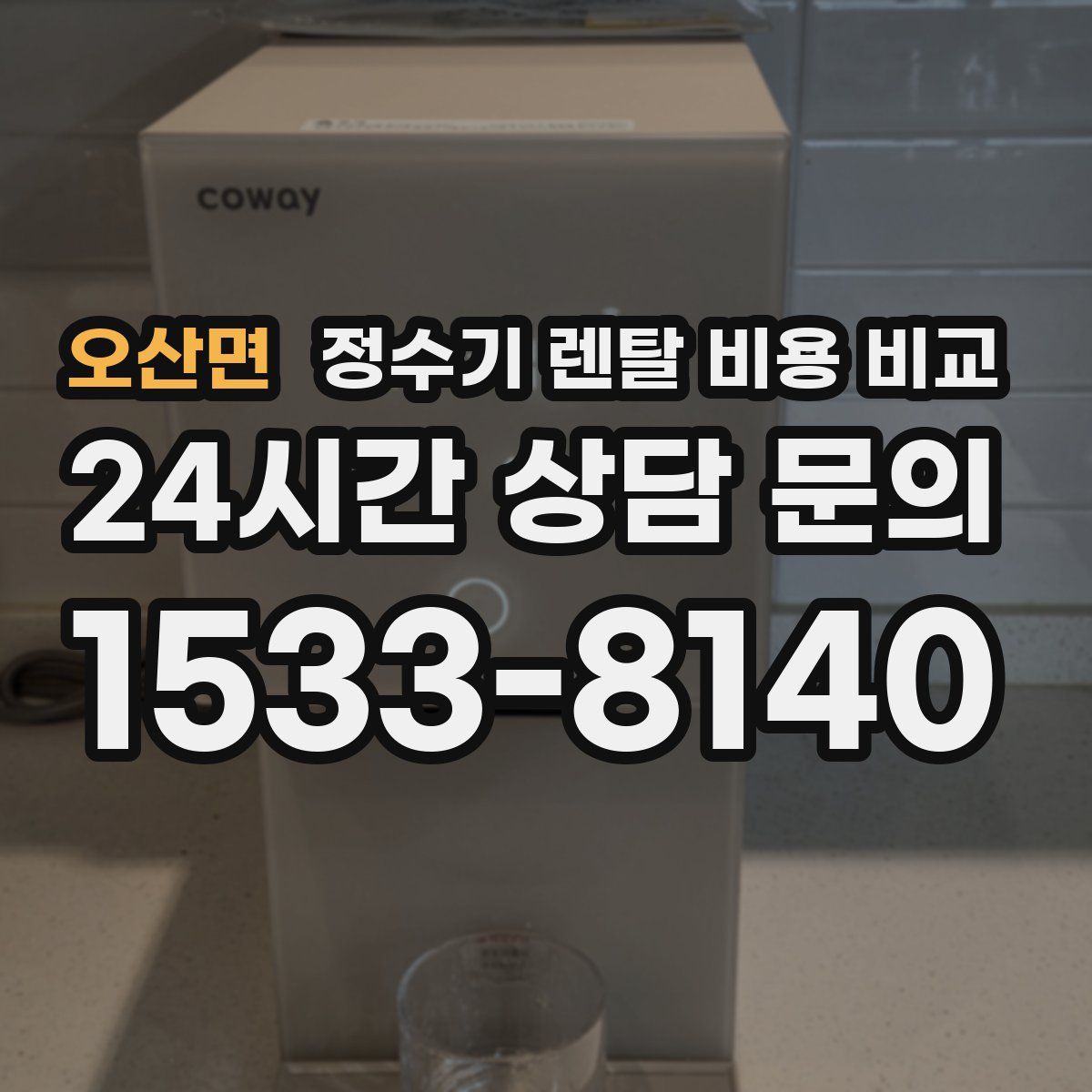 오산면 정수기 렌탈 비용 비교