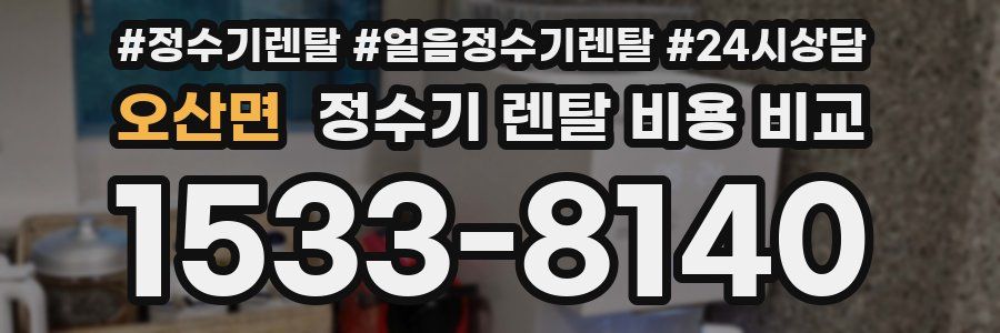 오산면 정수기 렌탈 비용 비교