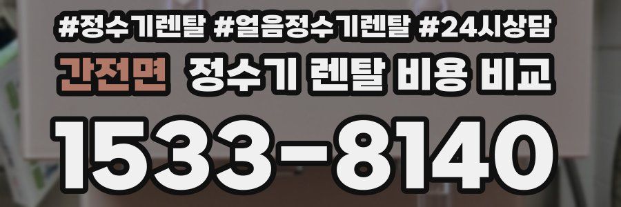 간전면 정수기 렌탈 비용 비교