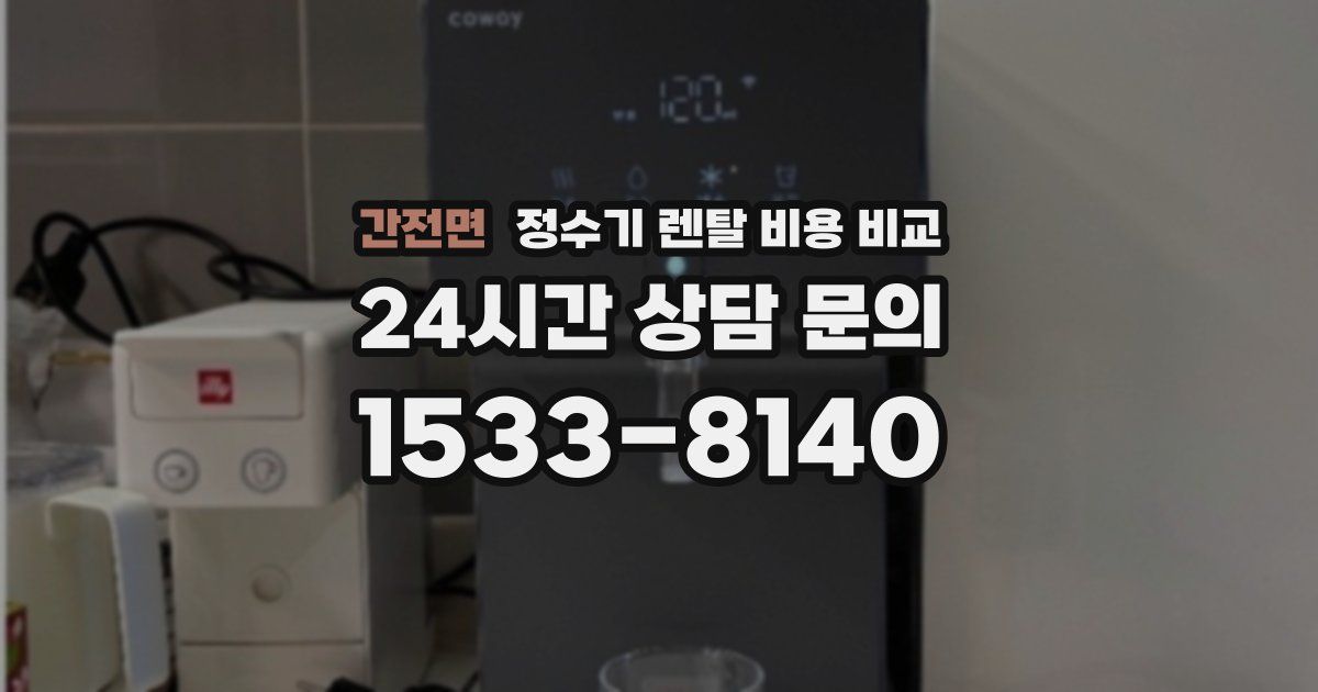 간전면 정수기 렌탈 비용 비교