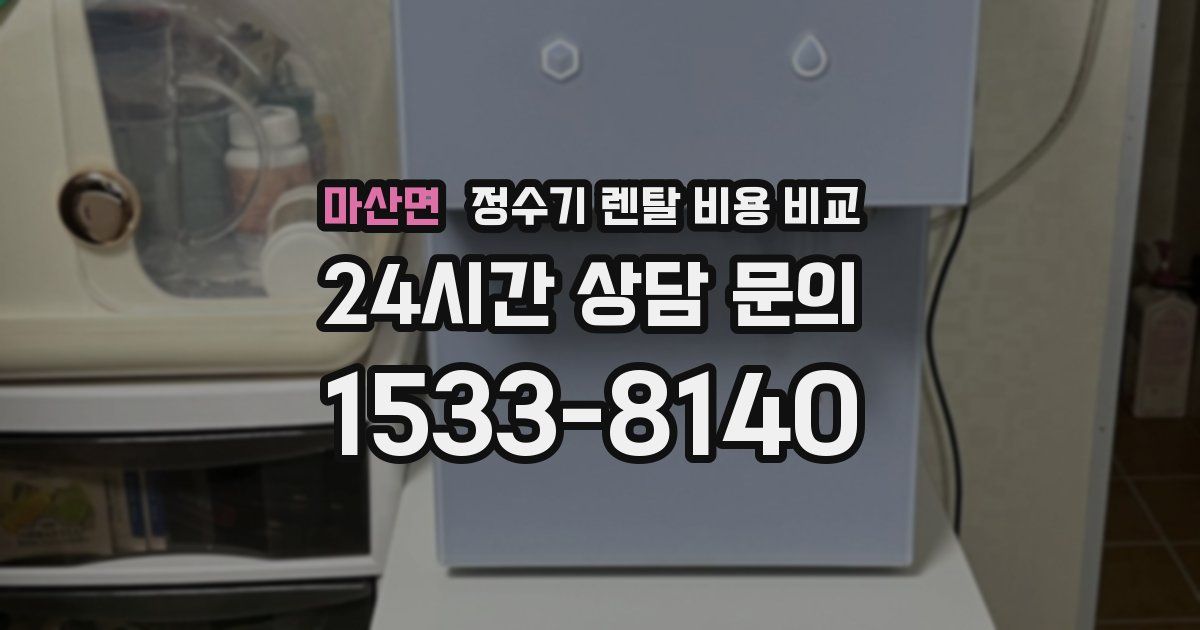 마산면 정수기 렌탈 비용 비교