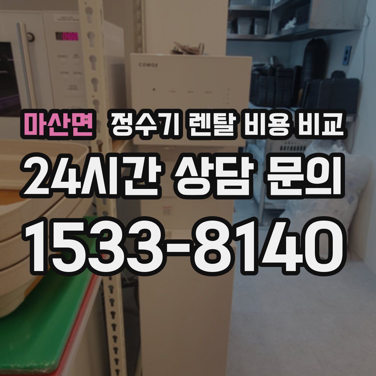 마산면 정수기 렌탈 비용 비교