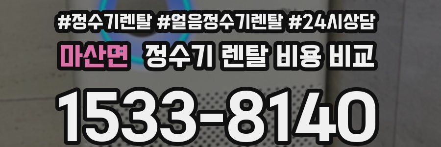 마산면 정수기 렌탈 비용 비교