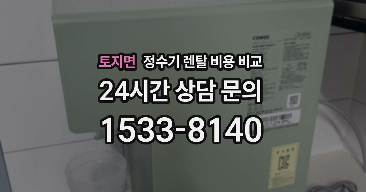 토지면 정수기 렌탈 비용 비교