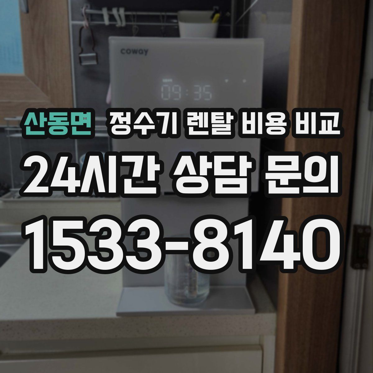 산동면 정수기 렌탈 비용 비교