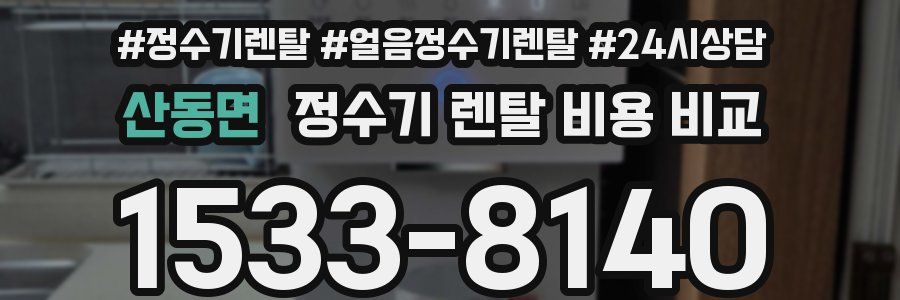 산동면 정수기 렌탈 비용 비교