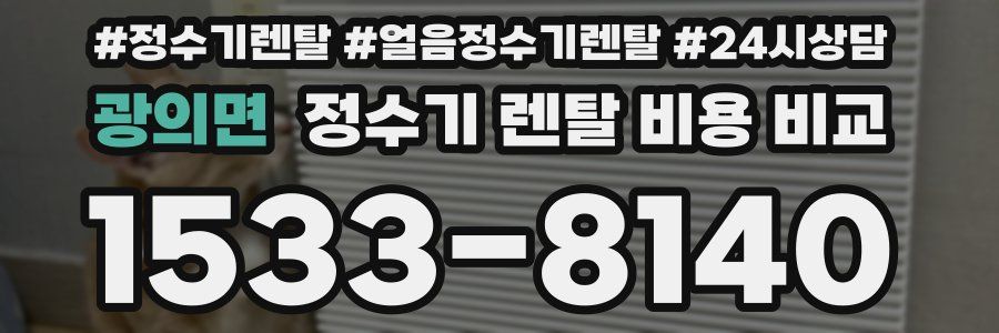 광의면 정수기 렌탈 비용 비교