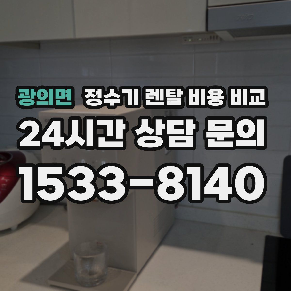 광의면 정수기 렌탈 비용 비교