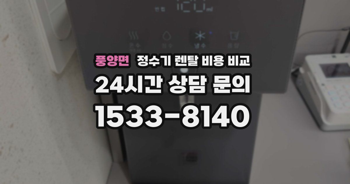 풍양면 정수기 렌탈 비용 비교
