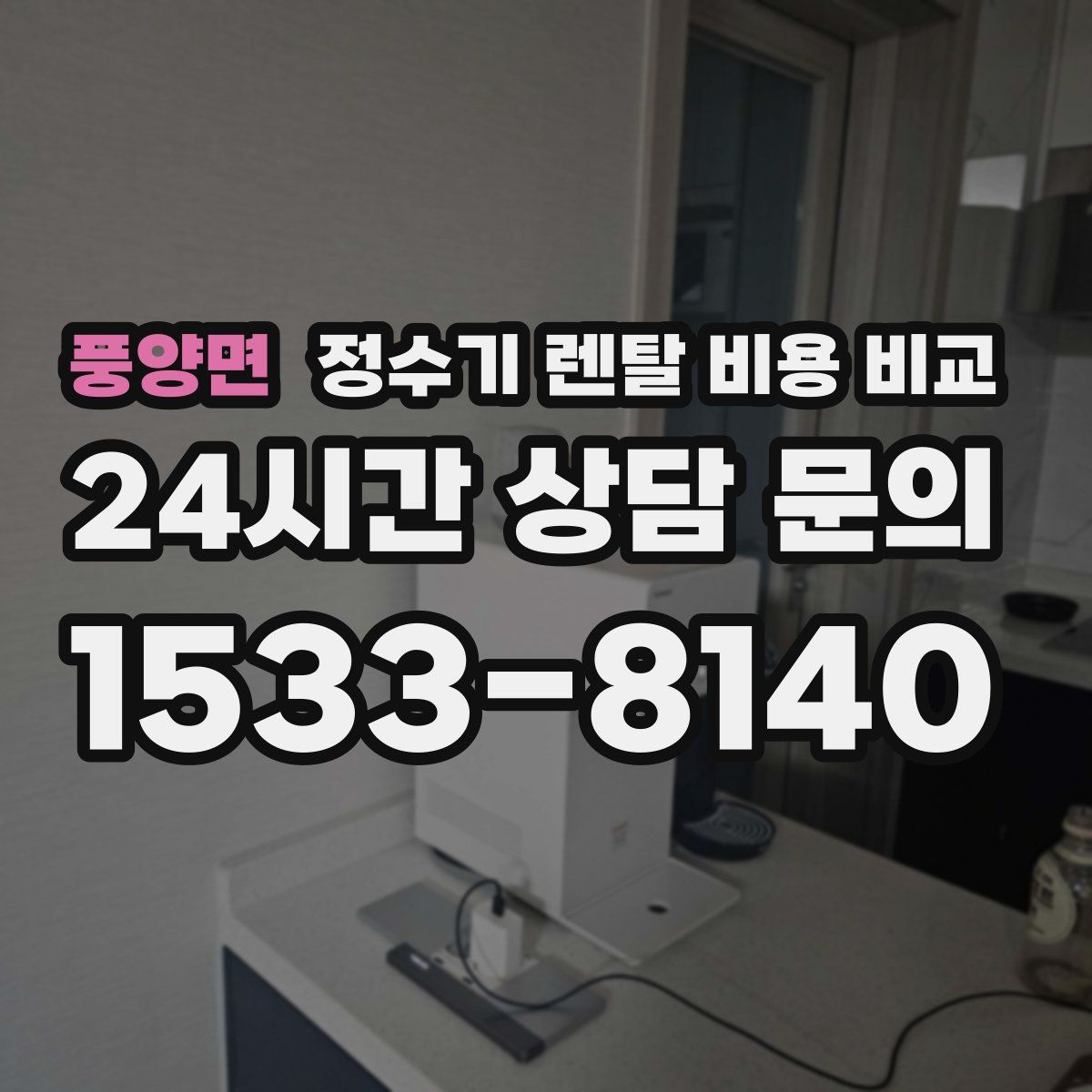 풍양면 정수기 렌탈 비용 비교