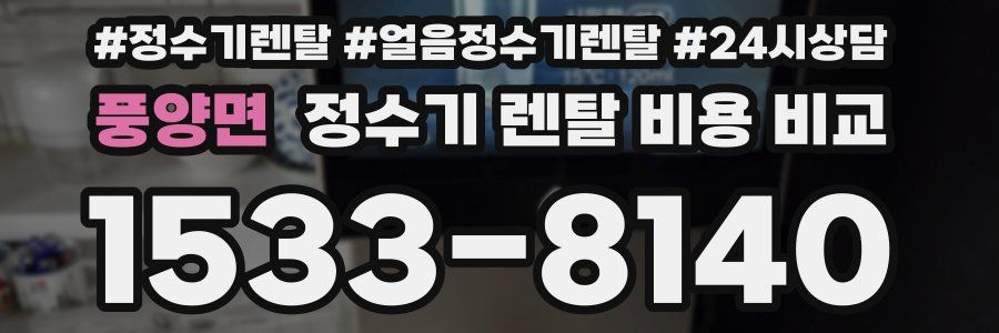 풍양면 정수기 렌탈 비용 비교