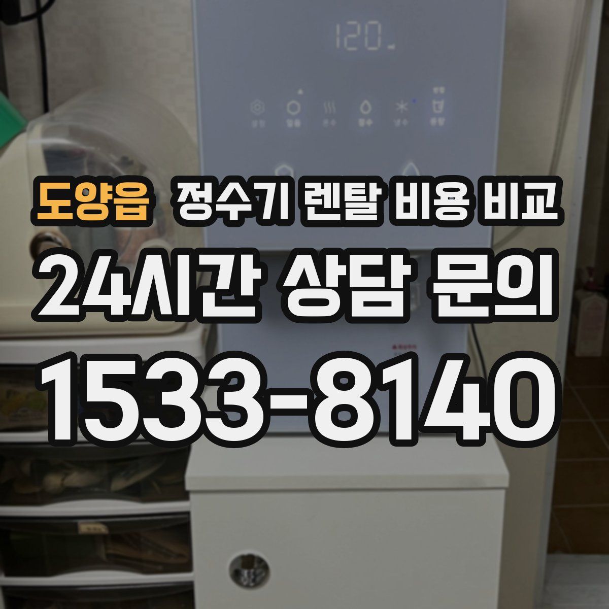 도양읍 정수기 렌탈 비용 비교