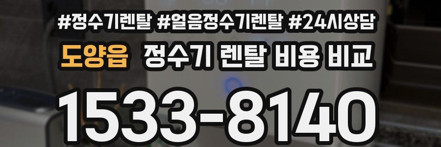 도양읍 정수기 렌탈 비용 비교