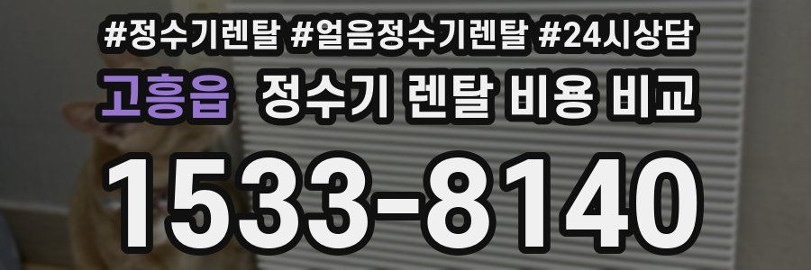 고흥읍 정수기 렌탈 비용 비교