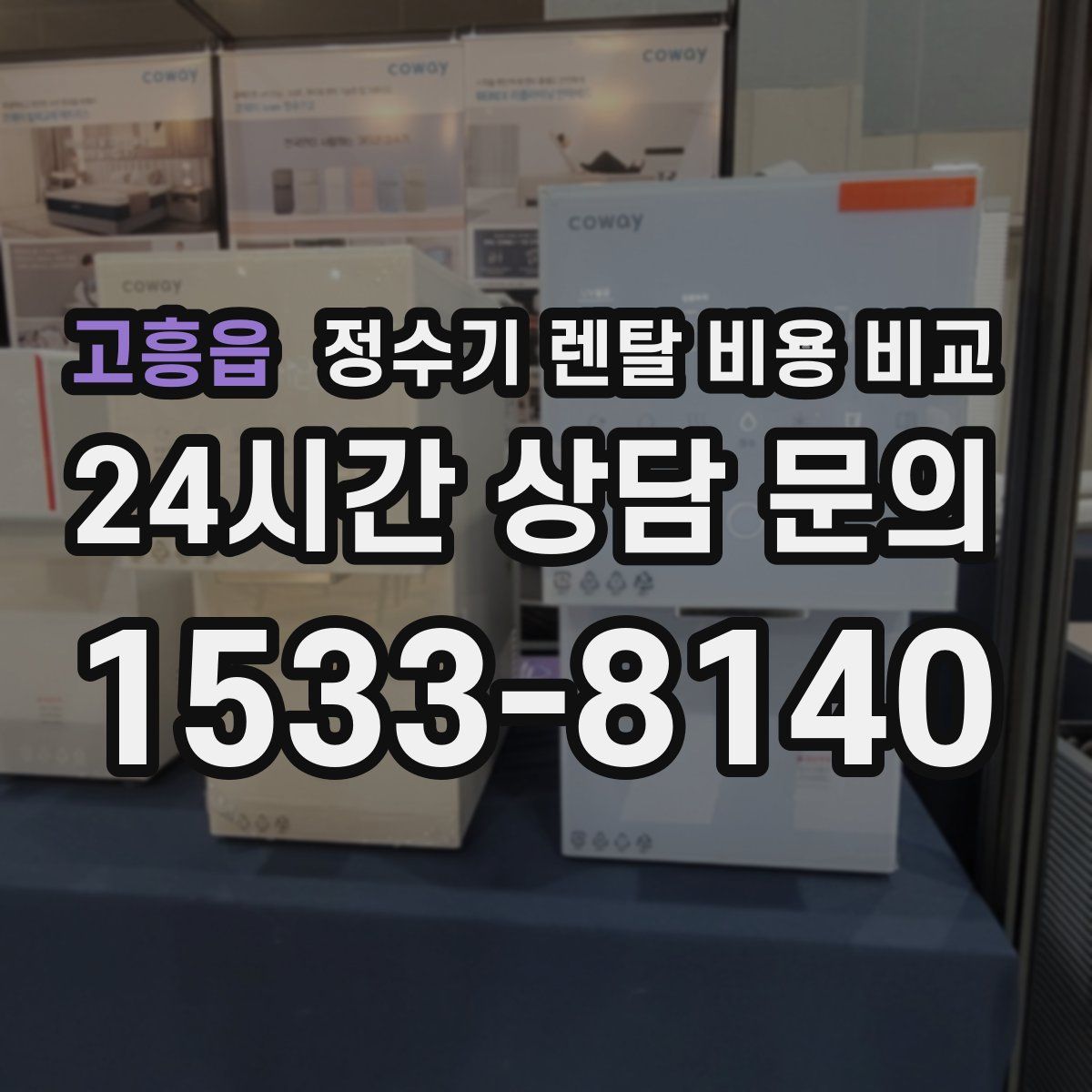 고흥읍 정수기 렌탈 비용 비교