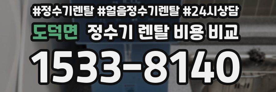 도덕면 정수기 렌탈 비용 비교