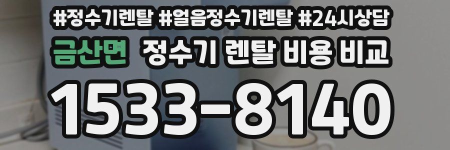 금산면 정수기 렌탈 비용 비교