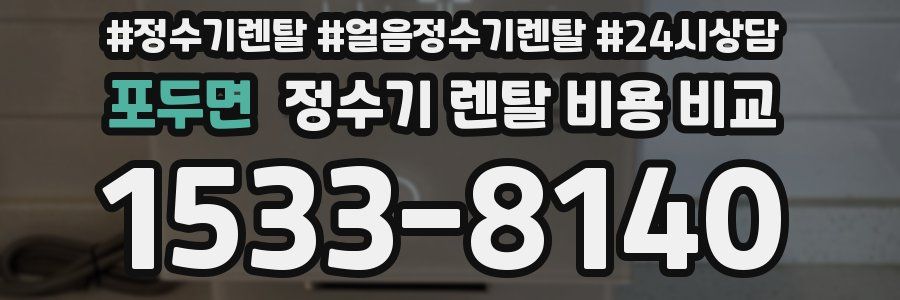 포두면 정수기 렌탈 비용 비교