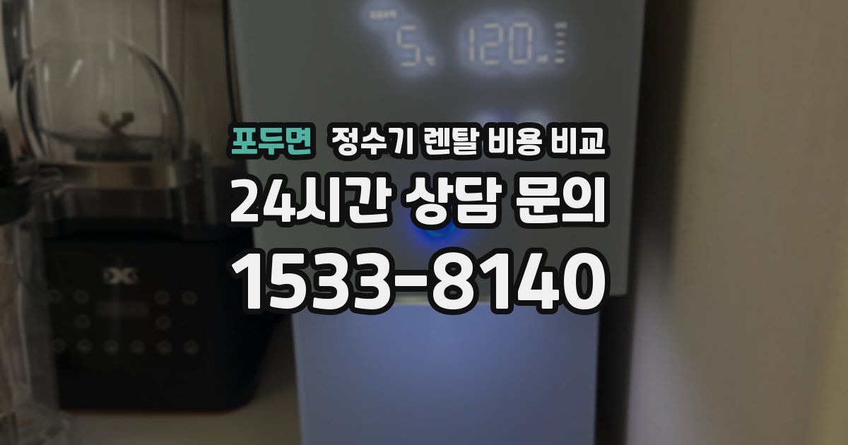 포두면 정수기 렌탈 비용 비교