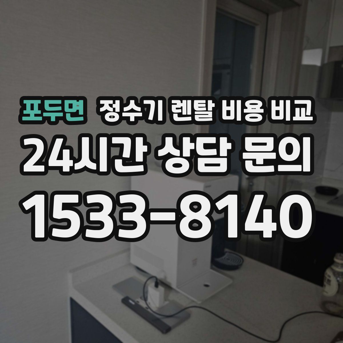 포두면 정수기 렌탈 비용 비교