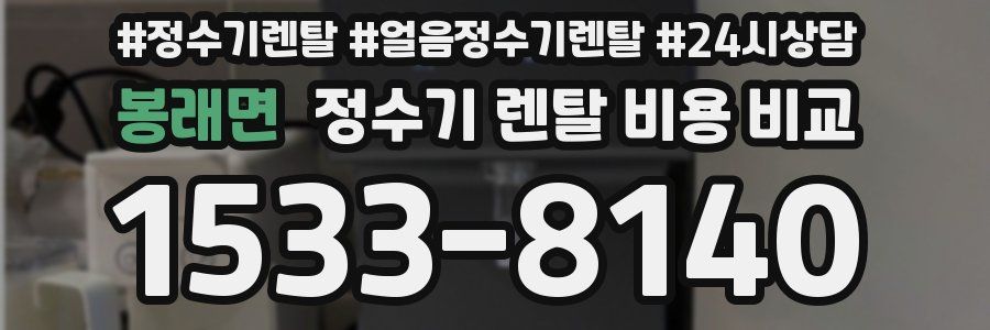 봉래면 정수기 렌탈 비용 비교