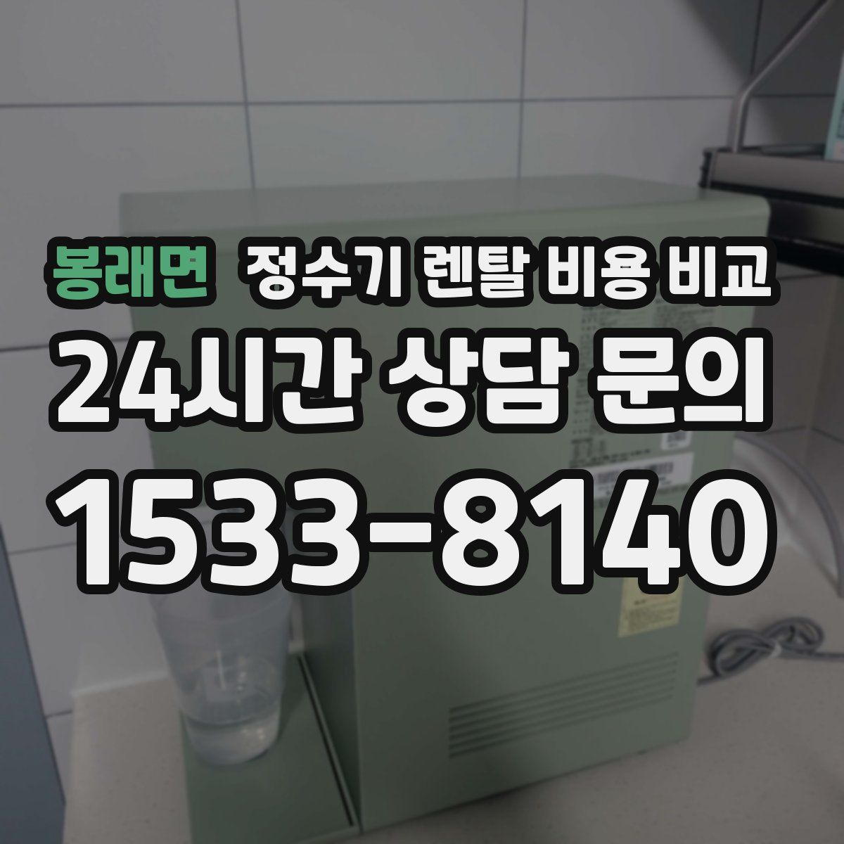 봉래면 정수기 렌탈 비용 비교