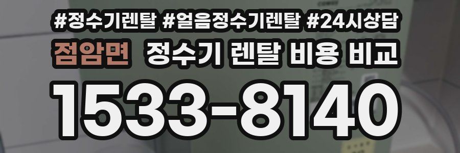 점암면 정수기 렌탈 비용 비교