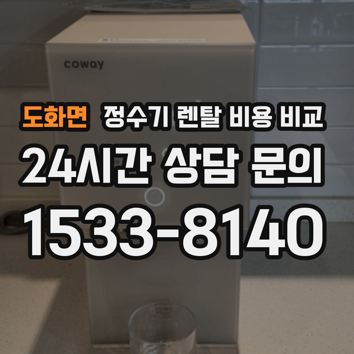 도화면 정수기 렌탈 비용 비교