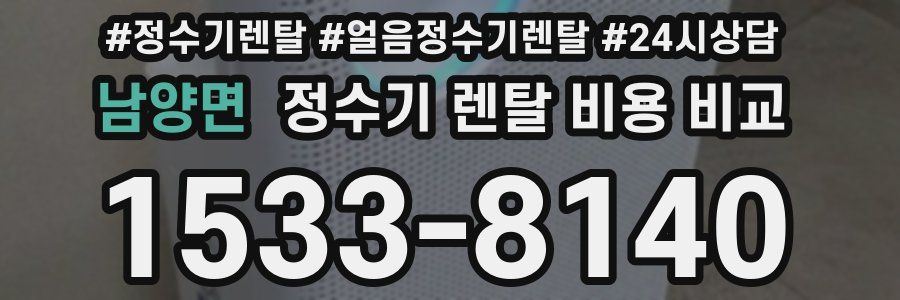 남양면 정수기 렌탈 비용 비교