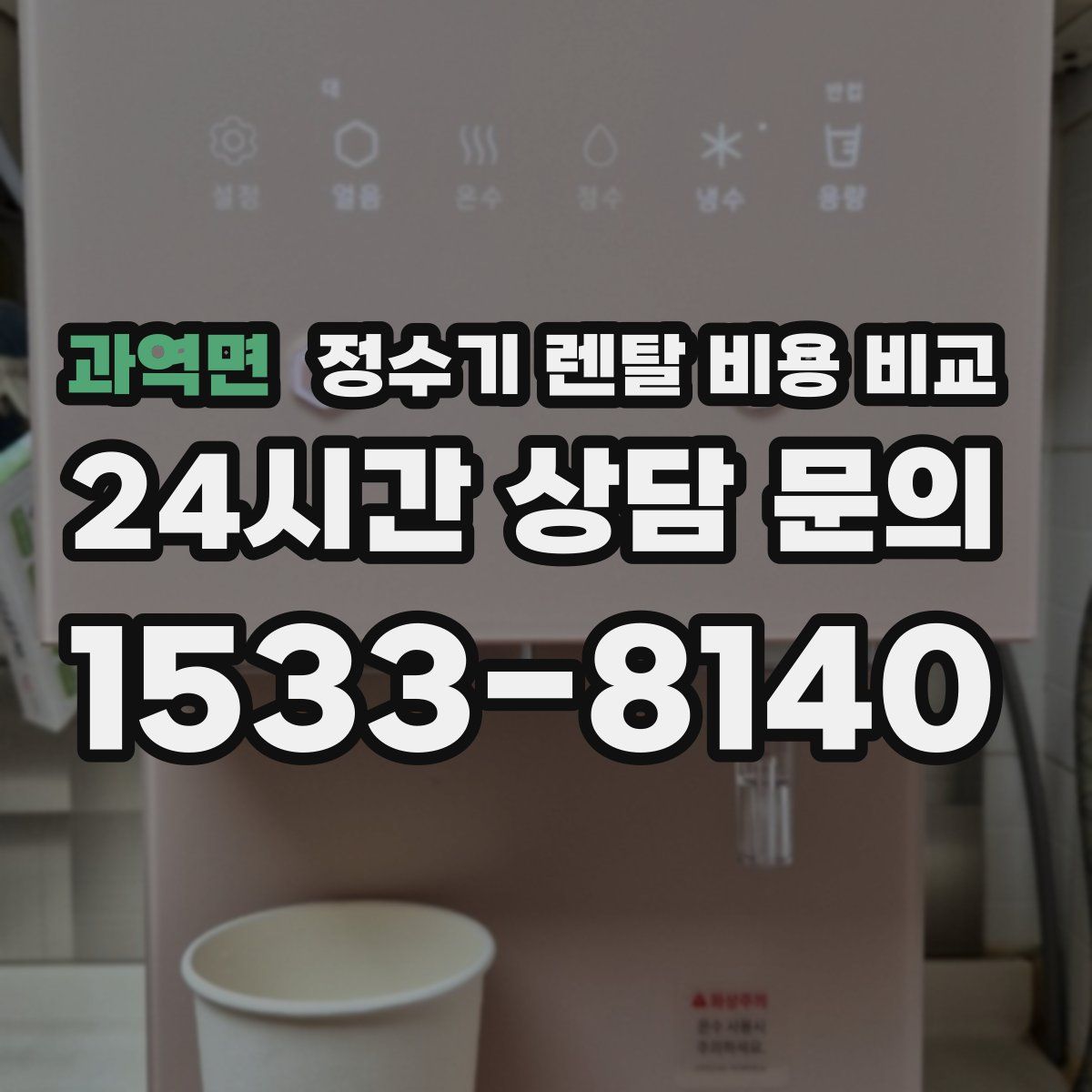 과역면 정수기 렌탈 비용 비교