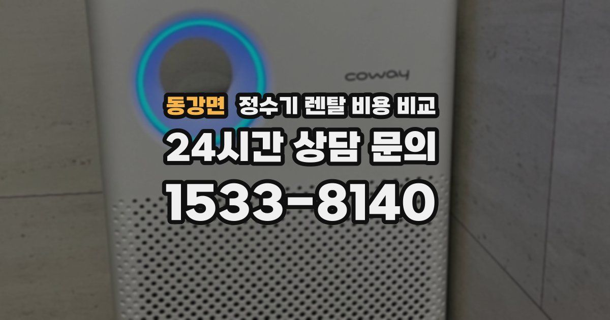 동강면 정수기 렌탈 비용 비교