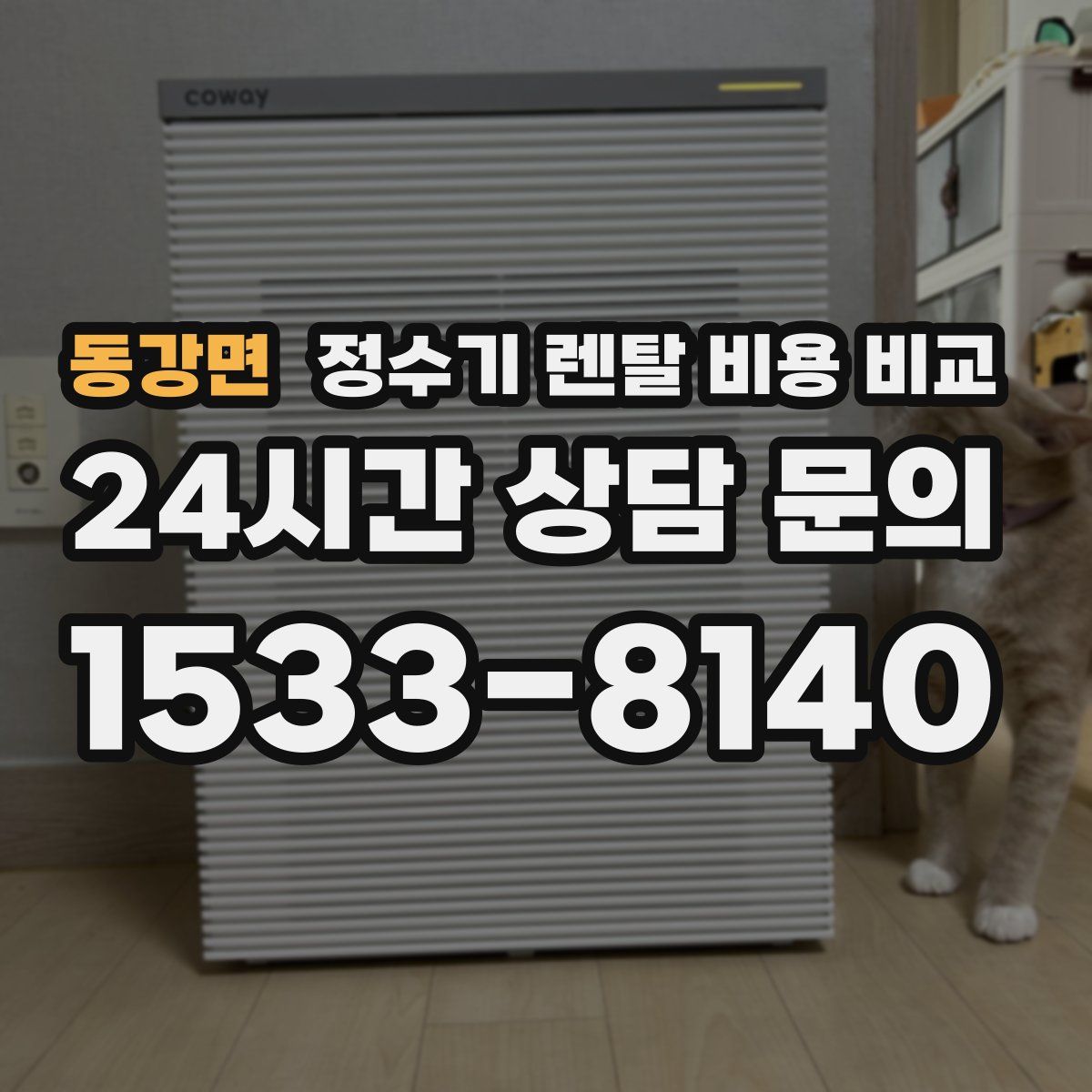동강면 정수기 렌탈 비용 비교