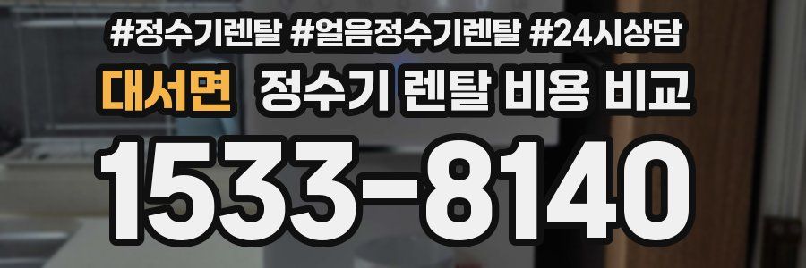 대서면 정수기 렌탈 비용 비교