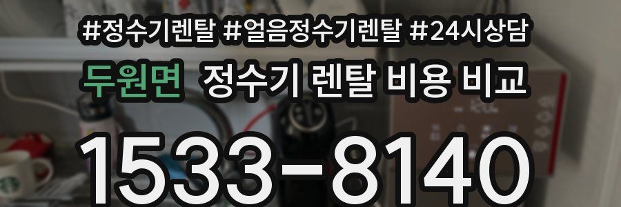 두원면 정수기 렌탈 비용 비교